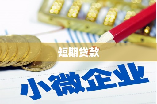 深水埗短期贷款