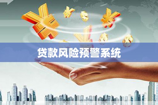 深水埗贷款风险预警系统